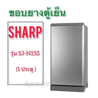 ขอบยางตู้เย็น Sharp รุ่น SJ-N15S (1 ประตู)