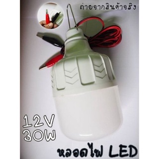 หลอดไฟแคมป์ปิ้ง หลอดไฟคีบแบตเตอรี่สำเร็จรูป 12V 30W หลอดไฟตั้งแคมป์ หลอดไฟแคมป์ปิ้ง สินค้าพร้อมจัดส่ง  ส่งจากไทย