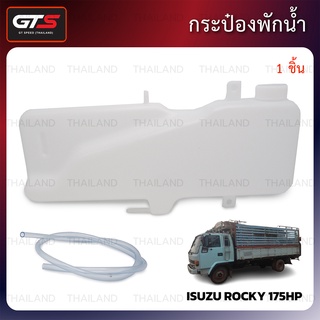 กระบอกพักน้ำ กระป๋องพักน้ำ แบบ 2 รู 1 ชิ้น สีขาว สำหรับ Isuzu Rocky 175HP (J30) ปี 1991-1994