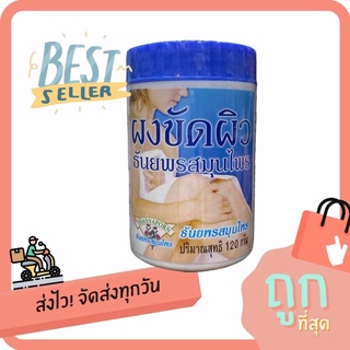 ♦️ของแท้ | ส่งทุกวัน | ถูก♦️ผงขัดผิว ธันยพรสมุนไพร ผิวสวยใสเรียบเนียน (120g)