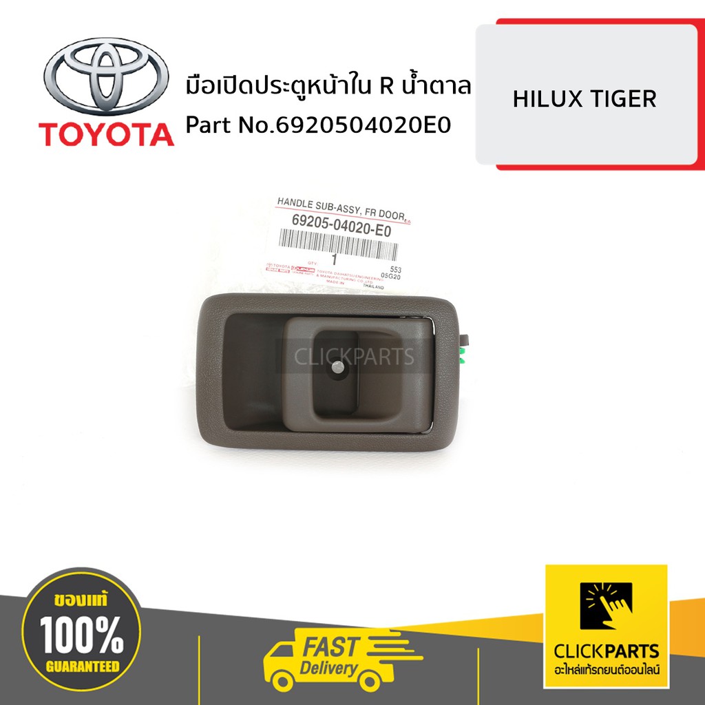 TOYOTA #6920504020E0 มือเปิดประตูหน้า ข้างใน ด้านขวา (R) สีน้ำตาล HILUX TIGER D4D ปี 1998-2002 ของแท้ เบิกศูนย์