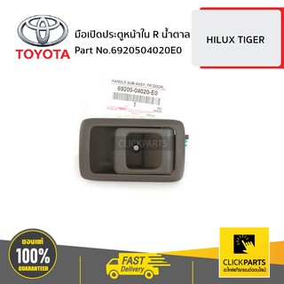 TOYOTA #6920504020E0 มือเปิดประตูหน้า ข้างใน ด้านขวา (R) สีน้ำตาล HILUX TIGER D4D ปี 1998-2002  ของแท้ เบิกศูนย์