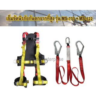 MS-777 + MS-522 เข็มขัดกันตกจากที่สูง