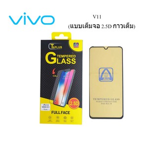 ฟีล์มกระจก(กันแตก) Vivo V11(2.5D แบบเต็มจอ-กาวเต็ม)