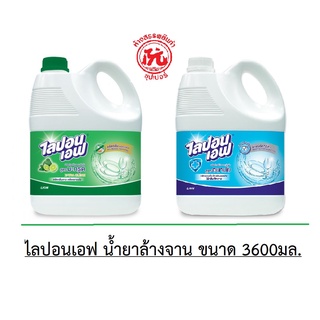 ไลปอนเอฟ น้ำยาล้างจาน ขนาด 3600 มล. [สูตรอนามัย , สูตรมะกรูด]