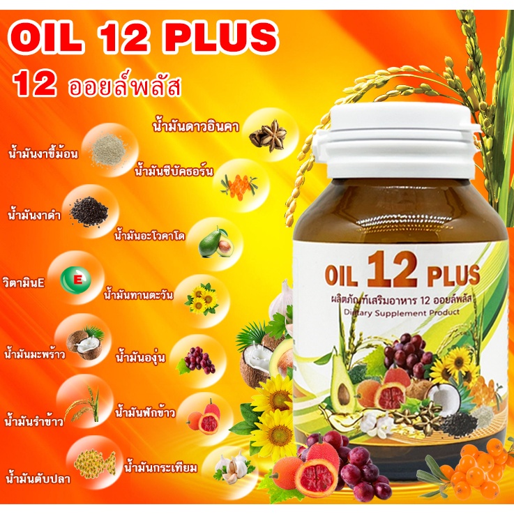New ! น้ำมันรวม 12 ชนิดผสมวิตามิน E (60 แคปซูล) บรรจุขวดแก้วอย่างดี