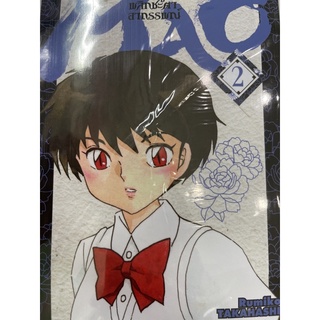 MAO หาญสู้พลิกชะตาอาถรรพณ์ เล่ม1-2 สินค้าพร้อมส่ง