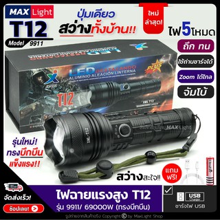 MaxLight ไฟฉายT12 สว่างมาก!! ไฟฉายแรงสูง ปุ่มเดียวสว่างทั้งบ้าน Zoomได้ไกล รุ่น 9911/ 69000W ไฟ 5 Mode รุ่น 9911