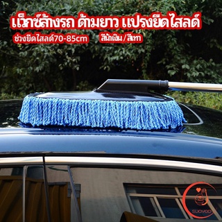 แปรงลงแว็กซ์ ล้างรถ  ไม้ถูพื้นล้างรถ ยืด หด ได้ car wash wax brush