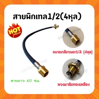 สายพิกเทลแก๊ส ขนาด1/2 (4หุล) พวงมาลัยทองเหลือง ความยาวสาย 60 ซม. สายแก๊ส สายพิกเทล สายเดินแก๊ส