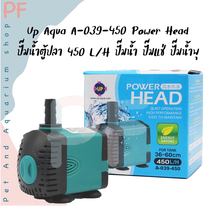 Up Aqua A-039-450 Power Head ปั๊มน้ำตู้ปลา 450 L/H สำหรับตู้่ 36-60cm ปั๊มน้ำ ปั๊มแช่ ปั๊มน้ำพุ