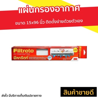 แผ่นกรองอากาศ 3M Filtrete ขนาด 15x96 นิ้ว ติดตั้งง่ายด้วยตัวเอง - แผ่นกรองอากาศแอร์ แผ่นกรอง แผ่นกรองแอร์ แผ่นฟอกอากาศ