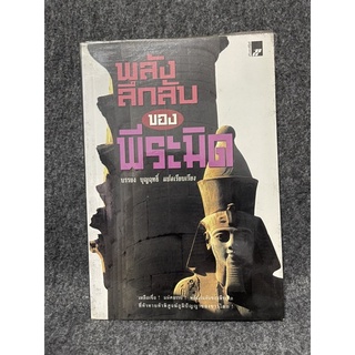 หนังสือ (มือสอง) พลังลึกลับของพีระมิด (Pyramid Power) - บรรยง บุญฤทธิ์