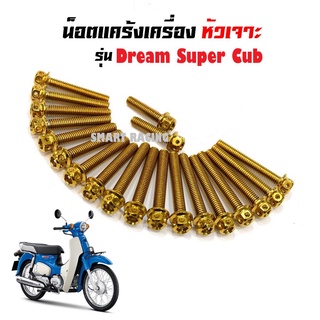 น็อตแคร้งเครื่อง Dream Super Cub (ไฟกลม)