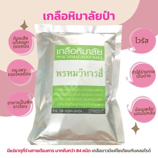 เกลือหิมาลัย Pink Himalayan Salt เกลือป๋า เกลือชมพู ป๋าสันติ หมอนอกกะลา 500กรัม