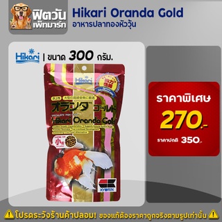 อาหารปลา Hikari Oranda Goldอาหารปลาทองหัววุ้น 300 กรัม