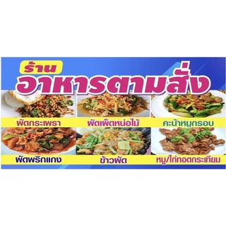 ป้ายอาหารตามสั่ง ขนาด 100x50 cm เจาะรูแขวนฟรี👍✅💯