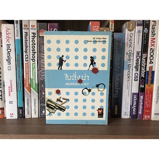 หนังสือ ใบสั่งฆ่า : MURDER LIST โดย จูลี่ การ์วูด
