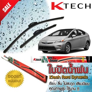 ใบปัดน้ำฝน TOYOTA Prius 2011 2012 2013 ขนาด 26,16 By K-Tech