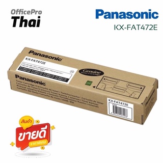 ตลับหมึกโทนเนอร์แฟกซ์ แท้ KX-FAT472E   สำหรับเครื่องโทรสาร  KX-2120 / KX-MB2128 / KX-2130 / KX-MB2137 / KX-MB2138