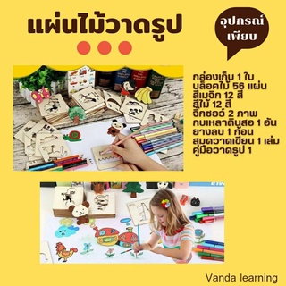 แผ่นไม้วาดรูป 56 แบบ+อุปกรณ์ครบชุด ชุดศิลปะเด็ก ชุดบล็อกไม้วาดรูป diy Vanda Learning