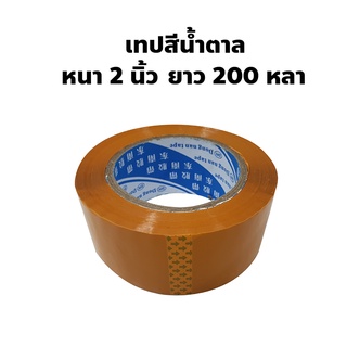 พร้อมส่ง Tape เทปใส/เทปน้ำตาล กว้าง 2 นิ้ว ความยาว 200 หลา เทปปิดกล่อง เนื้อเทปหนา, กาวเหนียว ซีนกันกล่องแตกได้