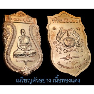 เหรียญทรัพย์ยืนยง หลวงปู่นิ่ม วัดพุทธมงคล (หนองปรือ) จ.สุพรรณบุรี ปี 2563  #เนื้อทองแดง ซีลเดิมจากวัด ลุ้นเลขสวย