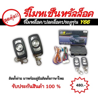 รีโมทล็อค/ปลดล็อคประตูรถยนต์ Y66 สำหรับรถยนต์ทุกยี่ห้อ (พร้อมคู่มือในการติดตั้งภาษาไทย)