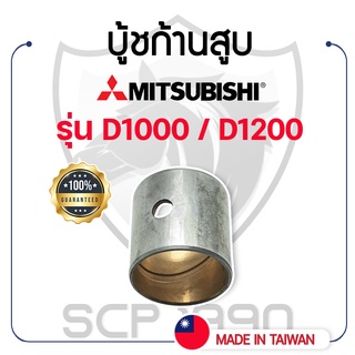 บู้ชก้านสูบ DAIDO มิตซูบิชิ รุ่น D1000 / D1200 MITSUBISHI บู้ชสลักลูกสูบ