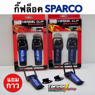 ตัวยึดกันชน Sparco กิ๊บล็อคกันชน กิ๊ฟล็อค สเกิร์ตหน้า ใส่ได้กับรถทุกรุ่น ราคาโคตรถูก!!