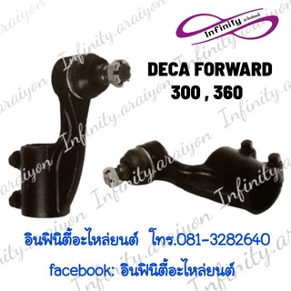 ลูกหมากคันชัก DECA FORWARD300,360 (เดก้า300,360) 📣📣