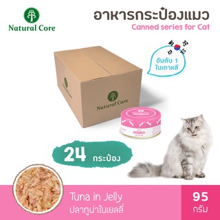 [24 กระป๋อง] Natural Core อาหารเเเมวกระป๋องสำเร็จรูปชนิดเปียก 95 กรัม