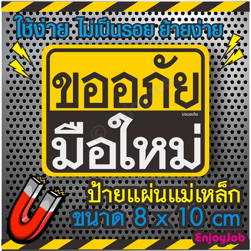 ป้าย มีวัสดุ 2แบบแผ่นแม่เหล็กและสติ๊กเกอร์ ติดรถ มือใหม่หัดขับ ขออภัยมือใหม่ แผ่นแม่เหล็กมือใหม่ ติดรถ เห็นชัดเจน