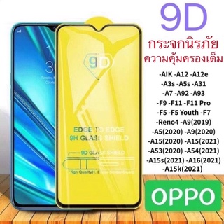 🔥🔥Oppo ฟิล์มกระจก9D กาวเต็มจอ ฟิล์มกระจกนิรภัย กันรอย ทุกรุ่น ! A37 A57 A59 A71 A77 A83 R9 R9S F5 F7 F9 F11 F11pro ส่งเร