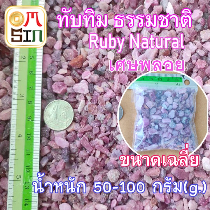 N061 50-100 กรัม ทับทิม เศษพลอย ทับทิม สีชมพู Pink Ruby Natural มวลสาร วัตถุมงคล พลอยธรรมชาติแท้