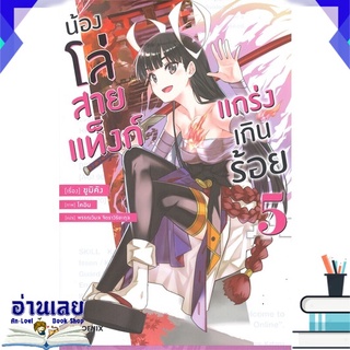 หนังสือ  น้องโล่สายแท็งก์แกร่งเกินร้อย เล่ม 5 (LN) หนังสือใหม่ พร้อมส่ง #อ่านเลย