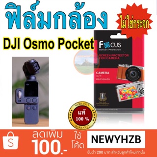 ฟิล์มกล้อง DJI Osmo Pocket/ DJI Osmo Action  Action2 โฟกัส ไม่ใช่กระจก