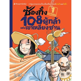 S ซ้องกั๋ง 108 ผู้กล้าแห่งเขาเหลียงซาน เล่ม 1