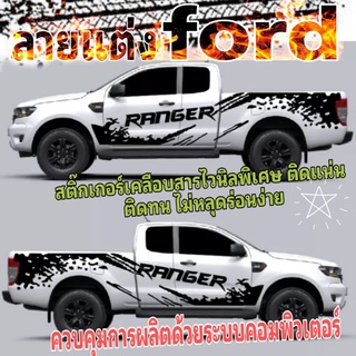 สติกเกอร์ ford ranger สติ๊กเกอร์แต่งรถ ford ranger สติ๊กเกอร์รถกระบะ fordลายแต่งข้างประตู ford สติ๊กเกอร์ลายสาดโคลนฟอร์ด