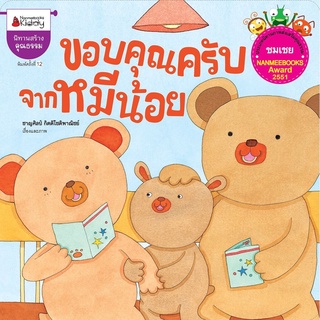 S ขอบคุณครับจากหมีน้อย (ปกใหม่) : ชุดนิทานนานมีบุ๊คส์อะวอร์ด ครั้งที่ 1