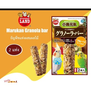 Marukan Parakeet Snack Granola bar and fruit ธัญพืชแท่ง 2 แท่ง สำหรับนกเลิฟเบิร์ด ฟอพัส ค็อกคาเทล