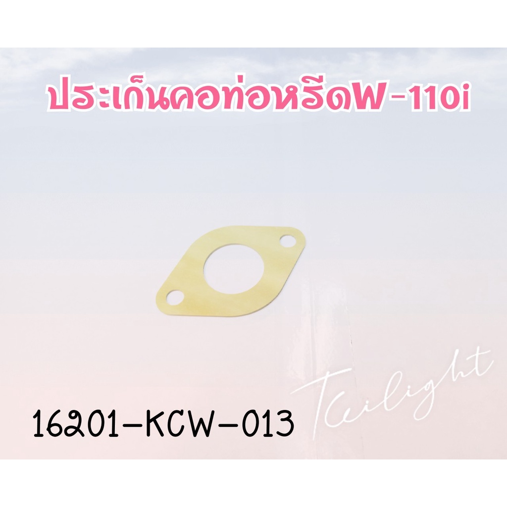 ประเก็นแป้นคอหรีดเวฟ100 แท้ HONDA 16201-KCW-013