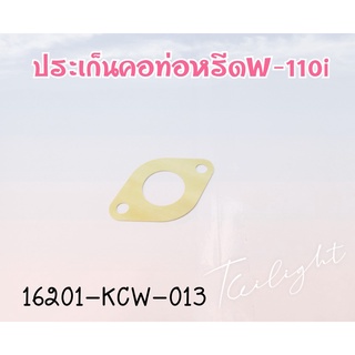 ประเก็นแป้นคอหรีดเวฟ100 แท้ HONDA 16201-KCW-013