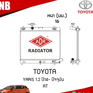 ADR หม้อน้ำ TOYOTA YARIS เครื่อง 1.2 ปี 2014 ขึ้นไป AT (เกียร์ออโต้) หม้อน้ำอลูมิเนียม ฝาพลาสติก หม้อน้ำรถยนต์