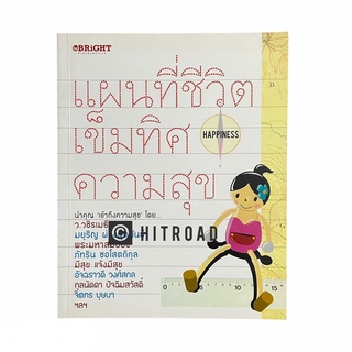 (มือสอง) หนังสือ แผนที่ชีวิตเข็มทิศความสุข