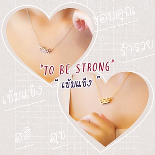 Necklace / สร้อย : To Be Strong / เข้มแข็ง