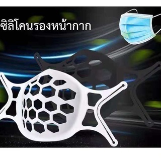 ซิลิโคนรองแมส3D Face Mask Bracketที่ใส่ซิลิโคนรองรับโครงช่วยหายใจที่รองหน้ากากอนามัยคล้องหูช่วยให้หายใจสะดวก🔥รุ่นอัพเกรด