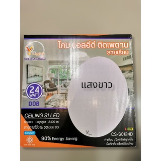 โคมแอลอีดี​ ติดเพดาน​ ลายเรียบ​ 24wแสงขาว​