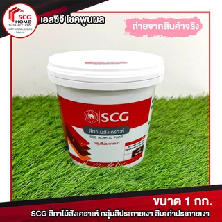 SCG สีทาไม้สังเคราะห์ กลุ่มสีประกายเงา สีมะค่าประกายเงา น้ำหนัก 1 กก.