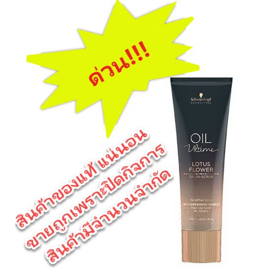 Schwarzkopf Oil Ultime Oil Scrub 250ml สคับทำความสะอาดรูขุมขน สิ่งสกปรกที่อุดตันบนหนังศรีษะ